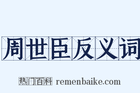 周世臣反义词是什么意思的图片